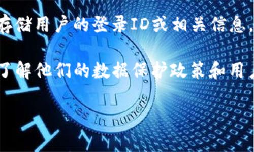 关于tpwallet公司能否查到登录ID的问题，具体情况取决于tpwallet的隐私政策和技术实现。

一般来说，很多区块链钱包和去中心化平台都注重用户的隐私保护，因此可能不直接存储用户的登录ID或相关信息。即便存储了这些信息，通常也会采取加密和匿名处理，以保护用户的安全。

如果你需要专业的帮助或者有具体的安全疑虑，建议直接联系tpwallet的客服支持，了解他们的数据保护政策和用户隐私相关信息。同时，可以查看tpwallet的官方网站或服务协议，以获得更多的细节。

始终记住，在使用任何在线服务时，保护个人信息和隐私非常重要。