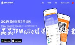 为什么下载不了TPWallet？详
