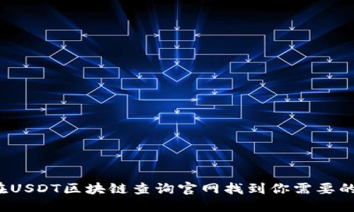 如何在USDT区块链查询官网找到你需要的信息？