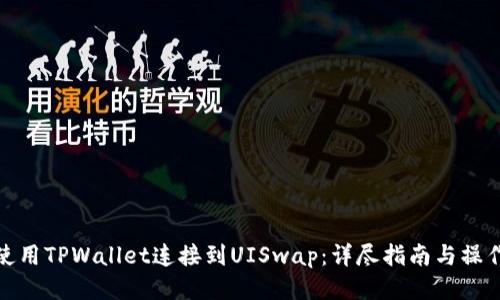 如何使用TPWallet连接到UISwap：详尽指南与操作步骤