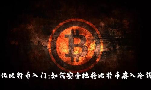 简化比特币入门：如何安全地将比特币存入冷钱包