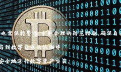   波币平台实名制的风险与