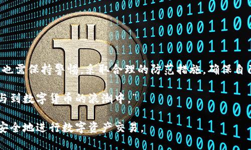   波币平台实名制的风险与防范：如何保障用户资金安全？ /   
 guanjianci 波币, 实名制, 风险, 安全 /guanjianci 

引言  
在数字货币热潮中的波币平台，随着金融监管的加强，越来越多的交易所开始实行实名制。这一政策虽然在一定程度上提升了交易的透明度，降低了洗钱等非法行为的发生，但也带来了多方面的风险和隐患。一方面，实名制的实施可以增强用户信任，另一方面，用户的个人信息安全却可能受到威胁。下面，我们将深入分析波币平台实名制可能带来的风险，并为用户提供相应的防范建议。

实名制的背景与意义  
实名制作为一项金融监管措施，旨在打击非法交易和洗钱等行为。通过实名认证，平台能够准确识别用户身份，确保用户的交易行为合法合规。以波币为例，其实行实名制后，用户在进行交易时需要提供身份证明、手机号码等个人信息。这不仅提升了平台的安全性，也为用户构建了一个相对安全、可靠的交易环境。

实名制带来的风险  
尽管实名制带来了很多安全保障，但针对用户而言，风险依然存在。以下是几个主要风险点：

h41. 个人信息泄露的风险/h4  
在提交个人信息的过程中，用户可能面临其数据被泄露的风险。尤其是如今网络安全事件频发，用户的身份信息、联系方式等极易被黑客盗取，一旦被不法分子利用，可能造成经济损失及个人名誉受损。例如，某用户在某个波币平台提交实名认证后，由于平台的安全防护措施不足，导致其信息被盗取，最终成为诈骗的受害者。

h42. 钱财风险/h4  
在实施实名制后，用户需要将资金存入平台进行交易。然而，一些不法分子可能利用这一点，假冒合法平台进行诈骗。用户在未亲自核实平台真实性的情况下，轻易将资金汇入对方账户，极易造成损失。用户需要掌握如何识别真假平台，避免掉入骗局。

h43. 法律风险/h4  
实名制虽然促进交易透明，但在某些情况下可能使用户面临法律风险。如果用户的某些交易被监管机构认定为非法行为，实名制很可能使其受到追责。例如，某用户由于不慎参与了波币平台的非法交易，因实名制而被追溯，受到法律制裁。

如何防范实名制带来的风险  
面对上述风险，用户应该积极采取措施，保护自己的个人信息和资金安全，具体可通过以下方式进行防范：

h41. 加强信息安全意识/h4  
用户在注册和实名认证时，需对个人信息保护保持高度警惕。选择使用强复杂的密码，避免使用与个人信息相关的简单密码，同时定期更改密码，以防止被他人破解。

h42. 核实平台的合法性/h4  
在进行任何投资前，用户应当核实平台的合法性，可以通过浏览器的官网、查询合法牌照等方式来确认。同时，关注他人的评价和反馈，避免因盲目跟风而遭受损失。

h43. 不随便透露个人信息/h4  
无论在何种情况下，用户都应谨慎对待个人信息的分享，特别是在网络上。不轻信陌生人的请求，不向非正规渠道透露个人信息，以保护自身隐私。

服务用户的合法权益  
在波币平台实施实名制时，用户的合法权益同样需要受到重视。交易所需要设立健全的投诉渠道和客户服务机制，保障用户在遭遇问题时，有效地得到支持和解决方案。

h41. 建立完善的投诉机制/h4  
平台应当设置专门的客服团队，确保在用户反馈问题时，能够及时响应和处理，以提高用户体验。

h42. 及时更新安全措施/h4  
随着网络技术的发展，波币平台应适时更新和升级其安全措施，确保用户信息和资金安全，防范不法分子的攻击。

总结  
波币平台的实名制虽在一定程度上保障了交易的安全性和透明度，但也带来了个人信息泄露、资金安全和法律风险等潜在问题。因此，用户在享受数字货币带来的便利时，也需保持警惕，采取合理的防范措施，确保自己的交易安全与合法权益。

在未来的发展中，波币及其他数字货币平台需不断完善实名制实施和用户信息保护机制，推动数字资产交易的规范化与安全化。只有在安全的环境中，用户才能放心地参与到数字货币的浪潮中。”

以上就是关于波币平台实名制风险的深度分析，提供的建议及对未来发展的展望。希望这些信息能够帮助用户更好地理解实名制的影响，提升自身的风险防范意识，从而安全地进行数字资产交易。