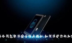 2023年冷钱包软件安全性大