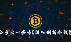 为何冷钱包会多出一些币