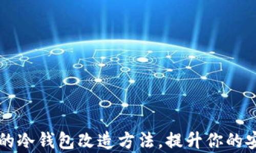 
简单可爱的冷钱包改造方法，提升你的安全与风格