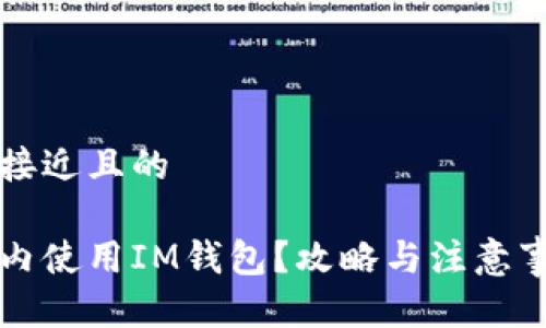 思考一个接近且的

如何在国内使用IM钱包？攻略与注意事项全解析