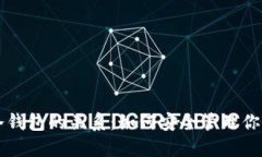 热钱包与冷钱包的关系：