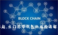 寒风乍起，出门忘带钱包