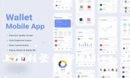 如何在电脑模拟器上顺利登录TPWallet：详细指南与注意事项
