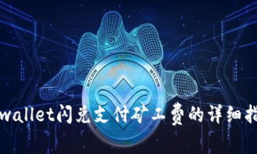 tpwallet闪兑支付矿工费的详细指南