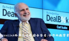 如何使用TronLink冷钱包进行