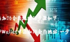 在TPWallet中添加JB合约地址
