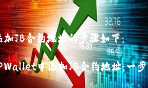 在TPWallet中添加JB合约地址的步骤如下：

### 如何在TPWallet中添加JB合约地址：一步一步的详细指南