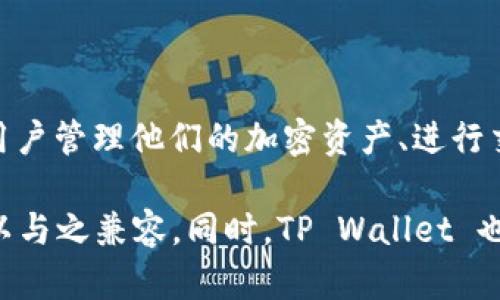 TP Wallet 是一个多链加密钱包，支持与多个去中心化交易所（DEX）进行交易，但它并不是一个交易所。TP Wallet 允许用户管理他们的加密资产、进行交易和参与区块链生态系统中的各种活动。用户可以通过 TP Wallet 访问不同的区块链项目和去中心化金融（DeFi）服务。

如果你是想了解与 TP Wallet 相关的具体交易所信息，可以查看其支持的区块链和资产，以确认哪些去中心化交易所可以与之兼容。同时，TP Wallet 也可能与某些中心化交易所进行合作，以便于用户进行资产的转换或交易。