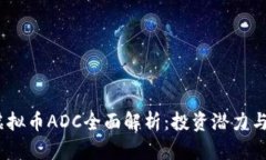 2023年虚拟币ADC全面解析：