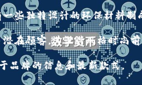 钱包TP是一个相对年轻的品牌，主要专注于设计和生产时尚、高质量的钱包及配饰。TP代表“Trendy Plus”，意为“时尚加”，强调品牌在设计上的创新与时尚元素的结合。该品牌在市场上迅速崛起，尤其受到年轻消费者的喜爱。

TP钱包的产品线丰富，涵盖了多种风格和材质，从经典的皮革钱包到功能性强的拉链钱包，甚至还有一些独特设计的环保材料制成的款式。品牌注重产品的实用性和美观性，倡导用户在生活中不仅要追求实用，也要彰显个人风格。

此外，钱包TP也善于利用社交媒体进行宣传，常常与时尚博主和网红合作，通过他们的推荐吸引更多潜在顾客。其设计风格时尚前卫，不拘一格，适合各种场合，受到了消费者的广泛认可和喜爱。

如果你对这个品牌感兴趣，可以访问他们的官网或在相关电商平台上浏览他们的产品，了解更多关于品牌的信息和最新款式。