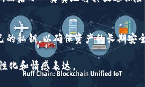 baioti硬件钱包和冷钱包：加密货币安全存储的最佳选择/baioti  
硬件钱包, 冷钱包, 加密货币, 安全存储/guanjianci

一、引言
随着加密货币的兴起，越来越多的人想要投资数字资产，但随之而来的安全问题也让人心慌。存储加密货币的方式多种多样，其中硬件钱包和冷钱包是两种备受关注的选择。虽然这两者在提供安全存储的功能上有相似之处，但它们之间的区别和各自的优势却是至关重要的。

二、定义：硬件钱包与冷钱包
硬件钱包是一种物理设备，专门用于存储加密货币私钥。它不连接到互联网，相较于软件钱包更为安全，能够有效抵御黑客攻击。
冷钱包则是指离线存储的电子钱包，通常是指任何不连接到互联网的加密货币存储方式，常见的还有纸钱包等形式。冷钱包的安全性同样非常高，尤其适合长期持有投资。

三、硬件钱包的特点
硬件钱包将私钥保存在设备内部，并通过 USB、蓝牙等方式与计算机或手机连接。其独特的安全设计使得即使设备被窃取，攻击者也无法获取私钥。
此外，硬件钱包通常配备一个小屏幕，用于显示交易信息，用户需要通过物理按键确认交易，增加了安全性。

四、冷钱包的优势与劣势
冷钱包的最大优势在于其完全离线。这种存储方式免于受到网络攻击，用户可以将私钥以纸质形式保存在安全的地方，甚至存放在银行的保险箱内。
但是，冷钱包的劣势也明显。一旦私钥丢失或损坏，用户将永远失去对相应资产的控制。相比于硬件钱包，冷钱包的用户体验较为复杂，交易时需要额外的步骤进行转账。

五、硬件钱包与冷钱包的区别
1. **连接方式**：硬件钱包不可缺少与设备的连接，而冷钱包则是完全离线的。
2. **便捷性**：硬件钱包相对更为便捷，适合频繁交易，而冷钱包则适合长期持币。
3. **安全性**：虽然两者都具有高安全性，但硬件钱包在使用中需要小心设备本身的安全，而冷钱包则完全免受网络攻击。

六、选择哪种方式更合适？
在选择硬件钱包还是冷钱包时，用户需要根据自己的投资需求与使用习惯进行选择。对于短期频繁交易的用户，硬件钱包无疑是更好的选择。而对于那些看好长期投资的用户，冷钱包则更加安心。

七、真实场景：用户故事
李先生是加密货币的忠实投资者，他决定开始将自己的资产存储在安全的地方。经过几番研究，他决定购买一款硬件钱包。在阳光洒在他老旧木桌上的那一刻，李先生边喝咖啡边仔细阅读说明书，脸上写满了兴奋和期待。
不久后，李先生也在网上了解到冷钱包的优势，便考虑将部分资产转移到纸钱包中。他小心翼翼地将生成的私钥打印出来，然后小心翼翼地将其放进保险箱。在触碰到冰冷金属的那一瞬间，他感到无比踏实，因为他知道自己的资产安全得到了保障。

八、结论
总的来说，硬件钱包和冷钱包各有千秋，关键是用户要根据自己的需求进行选择。无论选择哪个钱包，都需牢记保管好自己的私钥，以确保资产的长期安全。 

通过丰富的场景描述和真实的故事，这种叙述方式希望能使读者更容易理解硬件钱包和冷钱包的区别，增强了文本的人性化和情感表达。 