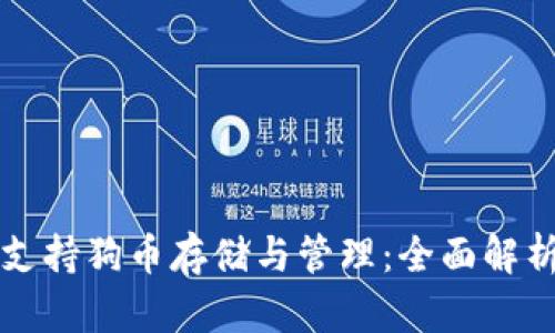 冷钱包如何支持狗币存储与管理：全面解析与实用指南