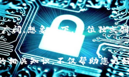 冷钱包收到TTC是什么？

冷钱包,TTC,加密货币,数字钱包/guanjianci

概述
在数字货币的世界中，冷钱包是一种用于安全存储加密货币的离线钱包。当我们谈论冷钱包收到TTC时，实际上是在探讨一种数字资产的转移及其背后的机制。TTC是一种与区块链技术相关的代币，它的应用范围逐渐拓展，尤其是在数字内容和社交媒体领域。本文将为您详细解读冷钱包收到TTC的含义、相关操作步骤以及潜在影响。

什么是冷钱包？
冷钱包是一种离线存储加密货币的方式，相比热钱包（在线钱包），它更为安全。冷钱包的形式多种多样，如硬件钱包、纸钱包等，主要功能是将私钥离线保存，防止黑客攻击和网络安全问题。想象一下，阳光透过窗帘洒在桌边，您悠闲地坐在椅子上，手中握着一个小巧的硬件钱包，这块金属器件就像您的数字金库，充分保护着您的资产。

TTC代币介绍
TTC（TTC Protocol）是一种基于区块链的代币，旨在社交内容的传播并激励用户参与内容创作。它结合了社交媒体和区块链技术，通过激励机制扩大内容的分享与传播。在某个周末的下午，您可能正在浏览社交平台，看到朋友分享的有趣文章，您不自觉地点赞并且收到了TTC作为奖励，这便是TTC在实际应用中的一个生动案例。

冷钱包收到TTC的流程
冷钱包接收TTC的过程相对简单，但需要一定的技术基础。以下是一般的操作步骤：
ol
    li准备好您的冷钱包，确保其已正确设置且私钥未公开。/li
    li获取TTC代币的接收地址，通常您需要复制这个地址以便稍后进行转账。/li
    li在交易所或其他平台上进行TTC的购买，并在完成购买后，选择提现到您的冷钱包地址。/li
    li确认交易细节，确保接收地址无误，然后提交提现请求。/li
    li一旦交易被确认，您将会在冷钱包中看到TTC的到账记录。/li
/ol
在这个过程中，确保网络稳定并保持冷钱包安全，当您确认交易成功时，内心会释然，也许是一种获得了新资产的成就感。

冷钱包收到TTC后的安全注意事项
尽管冷钱包提供了额外的安全性，但在交易过程中仍需注意以下几点：
ul
    li核实交易所或平台的信誉，确保其安全可靠。/li
    li定期备份冷钱包的数据，并妥善保管私钥和种子短语。/li
    li避免在公共Wi-Fi环境下进行敏感操作，尽量使用安全的网络连接。/li
/ul
试想您回到家中，坐在温暖的沙发上，享受着轻松的时光，没有人打扰，手中握着的却是一个充满未来价值的小设备。

TTC的市场前景与应用
TTC的价值不仅在于其作为一种数字资产的属性，还在于其在社交网络中的实际应用。随着越来越多的用户了解和接受加密货币，TTC的市场前景也更加广阔。想象一下，一位独立创作的音乐人，通过TTC代币与粉丝进行互动，粉丝们通过支持他的作品获取TTC作为奖励，形成了良好的经济循环。

总结
冷钱包收到TTC是不少加密货币投资者常见的操作，通过安全的存储方式管理自己的数字资产是未来趋势不可或缺的一部分。了解并掌握冷钱包和TTC的相关知识，不仅帮助您更好地管理资产，也能让您在这个快速发展的行业中把握机遇。在阳光透过窗帘洒落的角落，您或许能够感受这一切带来的美好未来。