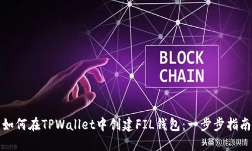 如何在TPWallet中创建FIL钱包：一步步指南
