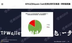 如何在TPWallet中创建FIL钱包
