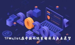 TPWallet在中国的政策解析与