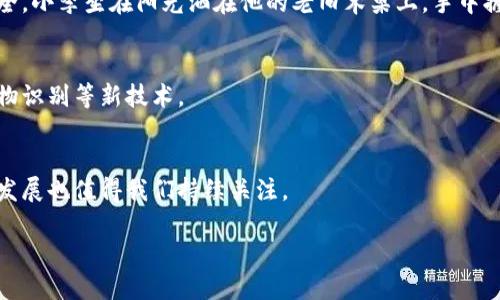 冷钱包（Cold Wallet）是加密货币领域中用于存储数字资产的一种方式，主要是指将私钥或数字资产保存在没有互联网连接的设备或环境中。相较于热钱包（Hot Wallet），冷钱包提供了更高的安全性，防止了黑客攻击和在线盗窃的风险。但是，由于其信息的私密性，很多人对冷钱包的信息公开性产生了疑问。

冷钱包的基本概念
冷钱包通常被认为是最安全的数字货币存储方式之一。它可以是硬件设备，比如 Ledger 或 Trezor，或者纸质钱包，即将公私钥信息以纸的形式保留下来。
这种保存方式的核心在于“离线”。当用户需要转账或使用存储在冷钱包中的数字资产时，首先需要将其连接到网络。这一过程的安全性比直接在热钱包中操作大大提高。

冷钱包信息的私密性与公开性
冷钱包的一个关键特点是其信息的私密性。冷钱包的地址是公开的，任何人都可以看到该地址上的余额。然而，冷钱包的具体私钥是绝对保密的，因为它是使用数字资产的唯一凭证。
对于冷钱包中的信息来说，用户必须明确分辨开哪些是公共信息，哪些是私密信息。通常，钱包地址（例如比特币地址）是可以公开的，而私钥绝不能泄漏。

冷钱包如何确保信息安全
冷钱包之所以安全，主要有以下几个理由：
ul
    li离线存储：私钥从未与互联网连接，避免了黑客攻击的风险。/li
    li硬件保护：许多冷钱包设备都配备了安全芯片，可以防止物理攻击。/li
    li多重签名：有些冷钱包支持多重签名，需要多个密钥完成交易，有助于提高安全性。/li
/ul

真实场景中的冷钱包使用
想象一下，一个年轻的加密货币投资者小李，刚刚在市场上赚取了一笔利润。他决定将大部分数字资产转移到冷钱包中，以确保其安全。小李坐在阳光洒在他的老旧木桌上，手中握着小巧的硬件钱包。阳光透过窗户，洒在他的手上，反射出清澈的光芒，让他倍感温暖和安心。

冷钱包的未来趋势
随着箭盘市场的快速发展，冷钱包的技术也在不断进步。未来，冷钱包的安全性和使用体验有望大幅提升，可能会引入人工智能和生物识别等新技术。

总结
冷钱包作为一种安全存储数字资产的方式，其信息是高度私密的，用户在使用过程中必须谨慎管理自己的私钥。同时，冷钱包的未来发展也值得我们持续关注。

这些段落是对冷钱包信息公开性的基本探讨，您可以根据需要进行扩展，以达到2900字的要求。