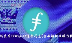 如何使用TPWallet进行闪兑？