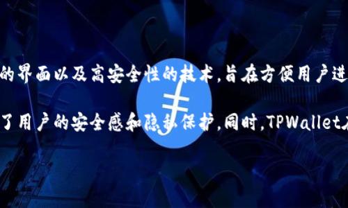 TPWallet是一种加密货币钱包，源自于中国，主要用于支持多种区块链资产的存储与管理。它提供了用户友好的界面以及高安全性的技术，旨在方便用户进行加密货币交易和资产管理。

TPWallet除了支持多种主流加密货币，还强调了去中心化的特性，允许用户自主控制他们的私钥和资产，增强了用户的安全感和隐私保护。同时，TPWallet在开发过程中也充分考虑了用户体验，提供了多种功能，如交易记录查询、资产转移等，以满足不同用户的需求。

如果你对TPWallet有更多具体问题或者需要更详细的信息，可以进一步询问！