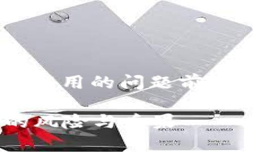 在讨论tpwallet地址是否还能用的问题前，我们需要了解一些基本概念。

### tpwallet地址分享的风险与后果