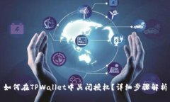 如何在TPWallet中关闭授权？