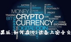 泰达币苹果版：如何在i