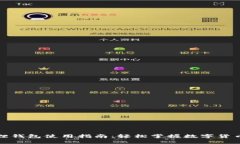 小狐狸钱包使用指南：轻