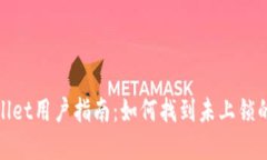 tpwallet用户指南：如何找到