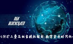 TPWallet付矿工费及相当授权