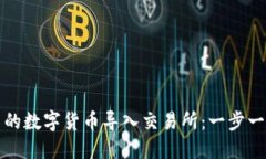 如何将钱包里的数字货币