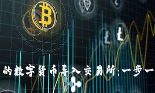 如何将钱包里的数字货币导入交易所：一步一步的操作指南
