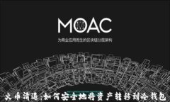 火币清退：如何安全地将