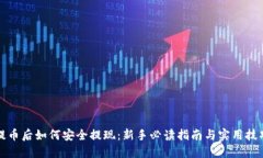 提币后如何安全提现：新手必读指南与实用技巧