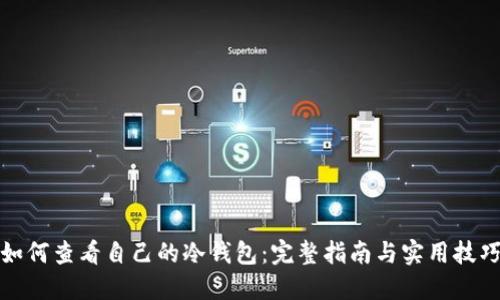 如何查看自己的冷钱包：完整指南与实用技巧