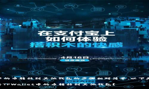 将TPWallet中的币转移到其他钱包的步骤相对简单，以下是详细的指导：

### 如何将TPWallet中的币转移到其他钱包？