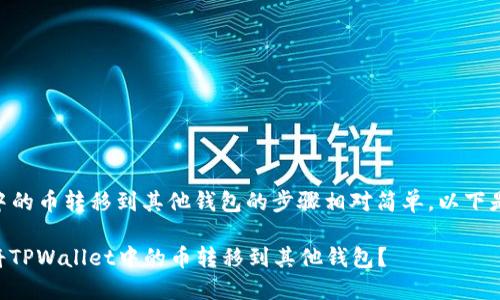 将TPWallet中的币转移到其他钱包的步骤相对简单，以下是详细的指导：

### 如何将TPWallet中的币转移到其他钱包？