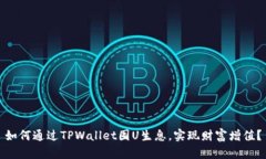 如何通过TPWallet囤U生息，