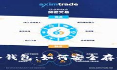 数字加密货币冷钱包：如