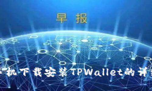 苹果手机下载安装TPWallet的详细步骤