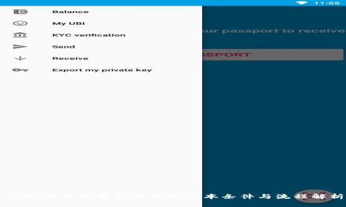 虚拟币上交易所需要的基本条件与流程解析