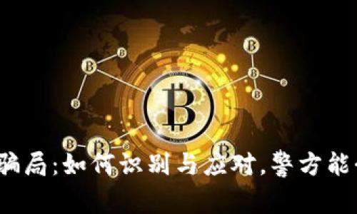 冷钱包骗局：如何识别与应对，警方能介入吗？