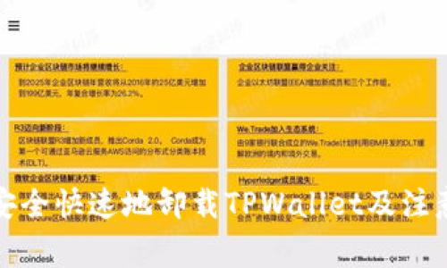 如何安全快速地卸载TPWallet及注意事项