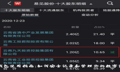 冷钱包使用指南：如何安全记录和管理你的数字资产